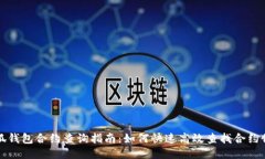 小狐钱包合约查询指南：如何快速高效查找合约