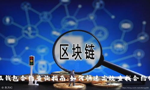 小狐钱包合约查询指南：如何快速高效查找合约信息
