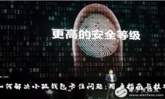如何解决小狐钱包卡住问题：用户指南与技巧