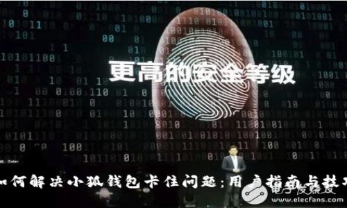 如何解决小狐钱包卡住问题：用户指南与技巧