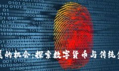 区块链金融发展的机会：探索数字货币与传统金