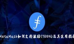MetaMask如何支持波场(TRON)及其使用指南
