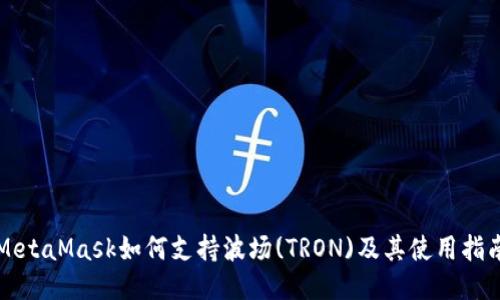 MetaMask如何支持波场(TRON)及其使用指南