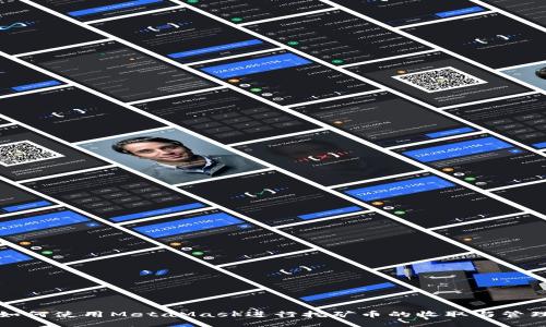 如何使用MetaMask进行挖矿币的收取与管理