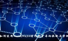 如何使用MetaMask进行挖矿币的收取与管理