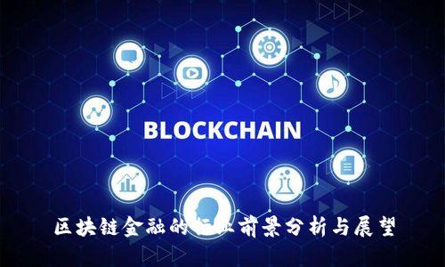 区块链金融的行业前景分析与展望
