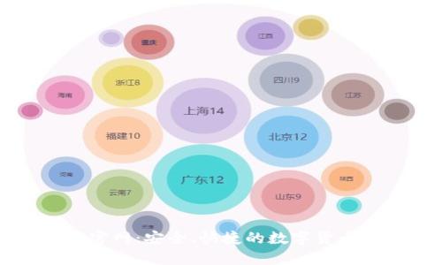 下载小狐钱包官网：安全、快捷的数字货币管理解决方案