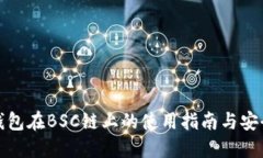 小狐钱包在BSC链上的使用指南与安全策略