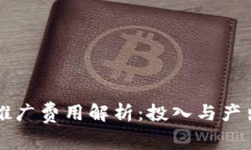 区块链游戏推广费用解析：投入与产出的合理评估