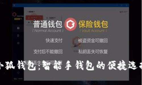 小狐钱包：智能手钱包的便捷选择