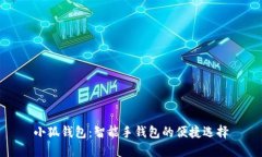 小狐钱包：智能手钱包的便捷选择