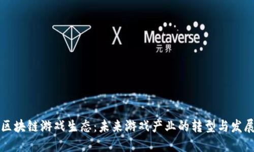 区块链游戏生态：未来游戏产业的转型与发展