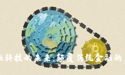 区块链金融科技的未来：颠覆传统金融的力量与挑战