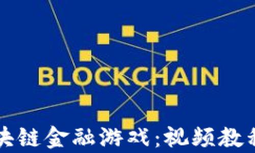 
全面解析区块链金融游戏：视频教程与实战指南