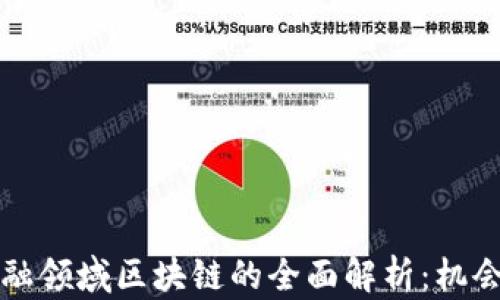 
首个金融领域区块链的全面解析：机会与挑战