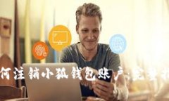 如何注销小狐钱包账户：完整指南