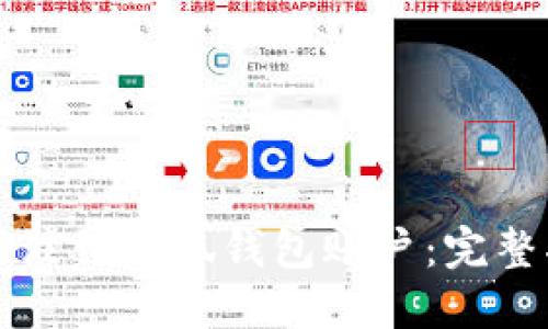 如何注销小狐钱包账户：完整指南