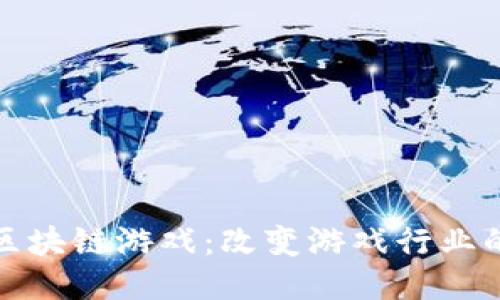 探索区块链游戏：改变游戏行业的未来