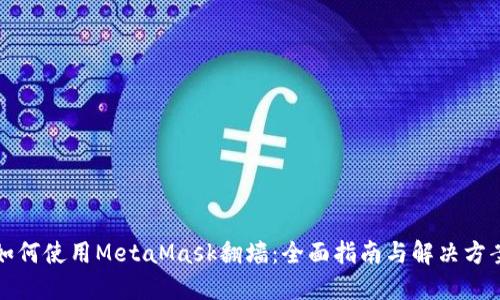 如何使用MetaMask翻墙：全面指南与解决方案
