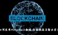 如何使用MetaMask翻墙：全面指南与解决方案