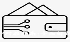 小狐钱包APP对接指南：全面解析与使用技巧