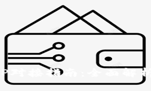 小狐钱包APP对接指南：全面解析与使用技巧