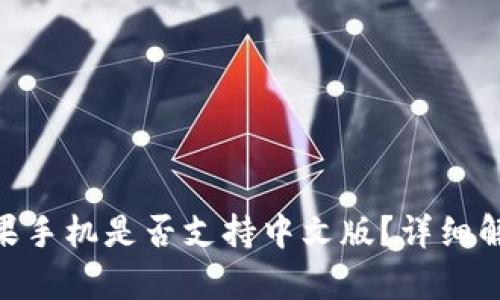 MetaMask苹果手机是否支持中文版？详细解析与使用指南