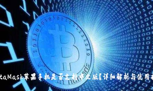 MetaMask苹果手机是否支持中文版？详细解析与使用指南