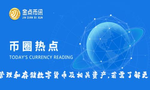 “小狐钱包”通常简称为“小狐”。它是一个数字钱包，主要用于管理和存储数字货币及相关资产。若需了解更多关于小狐钱包的具体功能、使用方法和市场表现，请告诉我！
