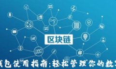 小狐钱包使用指南：轻松管理你的数字资产