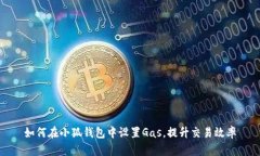如何在小狐钱包中设置Gas，提升交易效率