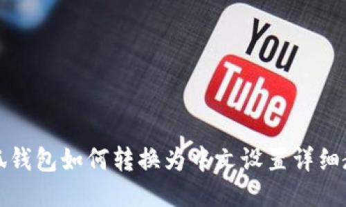 小狐钱包如何转换为中文设置详细教程