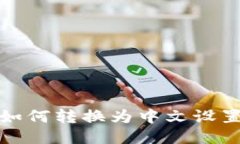 小狐钱包如何转换为中文设置详细教程
