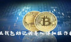 小狐钱包助记词导入详细操作指南