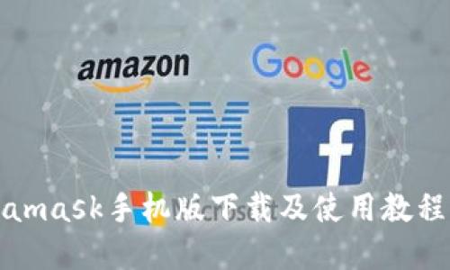 Metamask手机版下载及使用教程详解