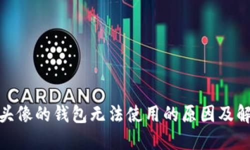: 狐狸头像的钱包无法使用的原因及解决方案