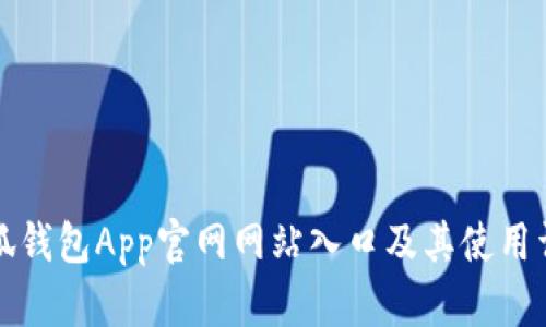 小狐钱包App官网网站入口及其使用详解
