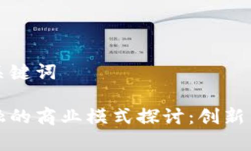 思考的和关键词

区块链金融的商业模式探讨：创新与挑战并存