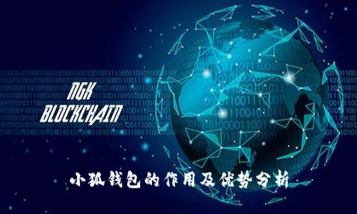 小狐钱包的作用及优势分析