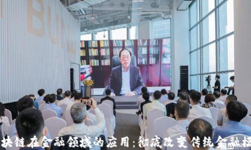 
区块链在金融领域的应用：彻底改变传统金融模式