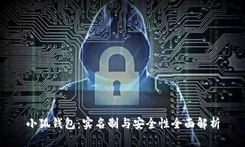 小狐钱包：实名制与安全性全面解析