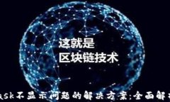 MetaMask不显示问题的解决方案：全面解析与指导