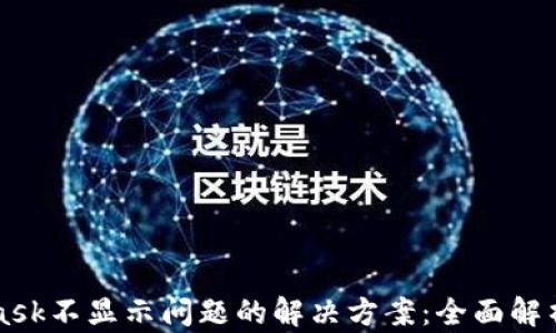 
MetaMask不显示问题的解决方案：全面解析与指导