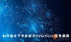 如何安全下载和安装MetaMask：完整指南