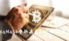 如何找回MetaMask中的丢失ETH：解决方案与预防措施