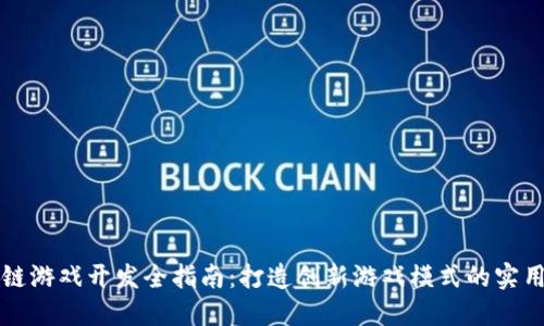 区块链游戏开发全指南：打造创新游戏模式的实用策略