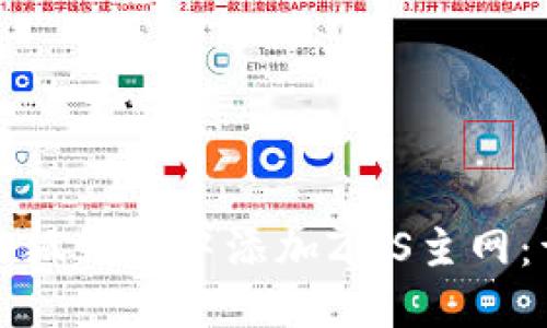 如何在小狐钱包中添加ZKS主网：详细指南