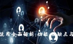 小狐钱包使用全面解析：功能、优缺点与用户体