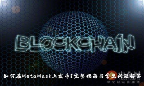 如何在MetaMask上发币？完整指南与常见问题解答
