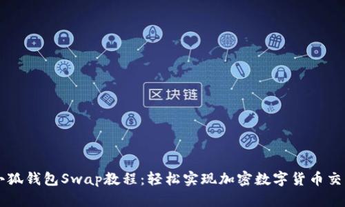 小狐钱包Swap教程：轻松实现加密数字货币交易